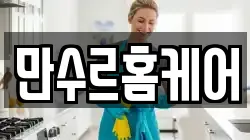 만수르홈케어