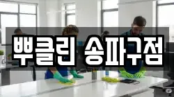 뿌클린 송파구점