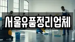 서울유품정리업체