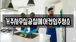 거주사무실공실에어컨입주청소