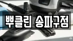 뿌클린 송파구점