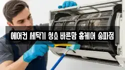 서울특별시 송파구 석촌동 청소,입주청소,사무실청소,에어컨청소,특수청소,상가청소,거주청소,유품정리