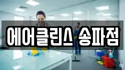 에어클린스 송파점