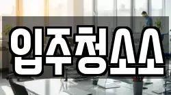 입주청소소