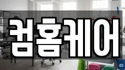 컴홈케어