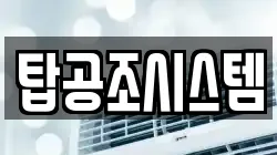 탑공조시스템