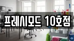 프레시모드 10호점