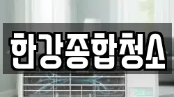 한강종합청소