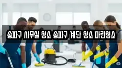 송파구 사무실 청소 송파구 계단 청소 파란청소