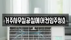 거주사무실공실에어컨입주청소