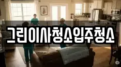 그린이사청소입주청소