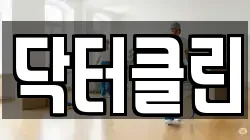 닥터클린