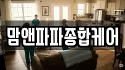 맘앤파파종합케어