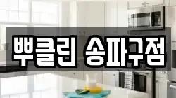 뿌클린 송파구점