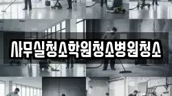 사무실청소학원청소병원청소