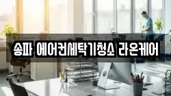 서울특별시 송파구 송파동 청소,입주청소,사무실청소,에어컨청소,특수청소,상가청소,거주청소,유품정리