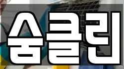 숨클린