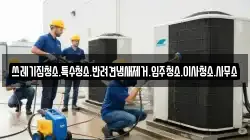 쓰레기집청소.특수청소.반려견냄새제거.입주청소.이사청소.사무소
