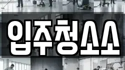 입주청소소