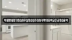 학원병원정기청소사무실청소입주이사카펫의자학교준공청소용역