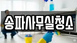 송파사무실청소