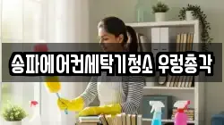 송파에어컨세탁기청소 우렁총각