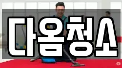 다옴청소
