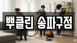 뿌클린 송파구점
