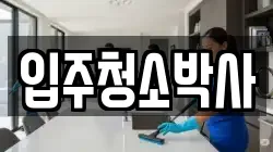 입주청소박사