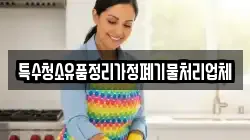 특수청소유품정리가정폐기물처리업체