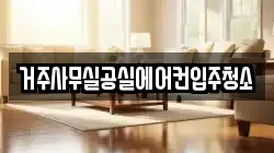거주사무실공실에어컨입주청소