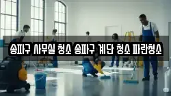 송파구 사무실 청소 송파구 계단 청소 파란청소