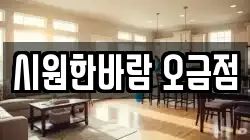시원한바람 오금점