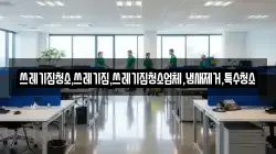 쓰레기집청소,쓰레기집,쓰레기집청소업체,냄새제거,특수청소