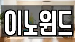 이노윈드