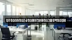 입주청소이사청소준공청소에어컨분해청소건물외벽청소업체