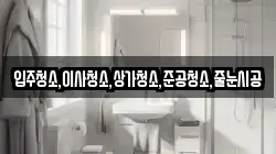 입주청소,이사청소,상가청소,준공청소,줄눈시공