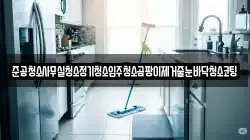 준공청소사무실청소정기청소입주청소곰팡이제거줄눈바닥청소코팅