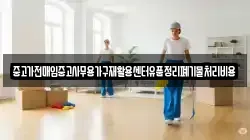 중고가전매입중고사무용가구재활용센터유품정리폐기물처리비용