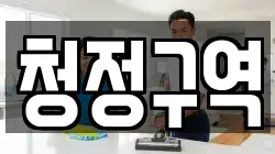 청정구역