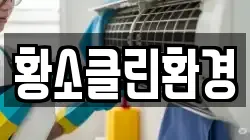 서울특별시 송파구 오금동 청소,입주청소,사무실청소,에어컨청소,특수청소,상가청소,거주청소,유품정리