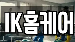 IK홈케어