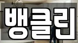 뱅클린