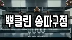 뿌클린 송파구점