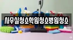 사무실청소학원청소병원청소