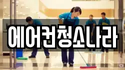 에어컨청소나라