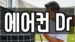 에어컨 Dr