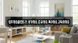 입주청소클린트리.상가청소.준공청소.특수청소.고독사청소