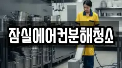 잠실에어컨분해청소