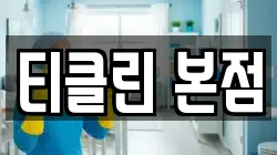 티클린 본점